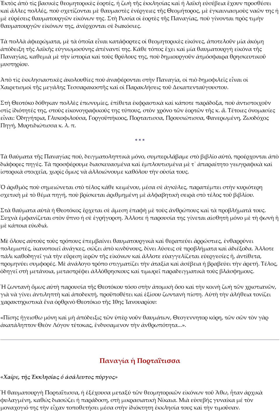 Τὰ πολλὰ ἀφιερώματα, μὲ τὰ ὁποῖα εἶναι κατάφορτες οἱ θεομητορικὲς εἰκόνες, ἀποτελοῦν μία ἀκόμη ἀπόδειξη τῆς λαϊκῆς εὐγνωμοσύνης ἀπέναντί της.