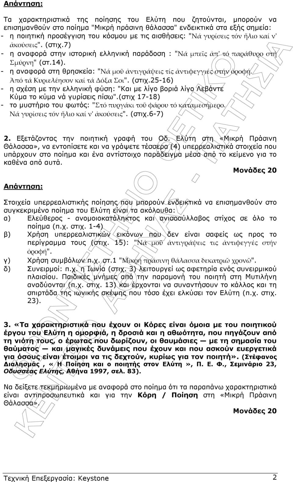 25-16) - η σχέση µε την ελληνική φύση: "Και µε λίγο βοριά λίγο Λεβάντε Κύµα το κύµα νά γυρίσεις πίσω".(στιχ 17-18) - το µυστήριο του φωτός: " ". (στιχ.6-7) 2. Εξετάζοντας την ποιητική γραφή του Οδ.