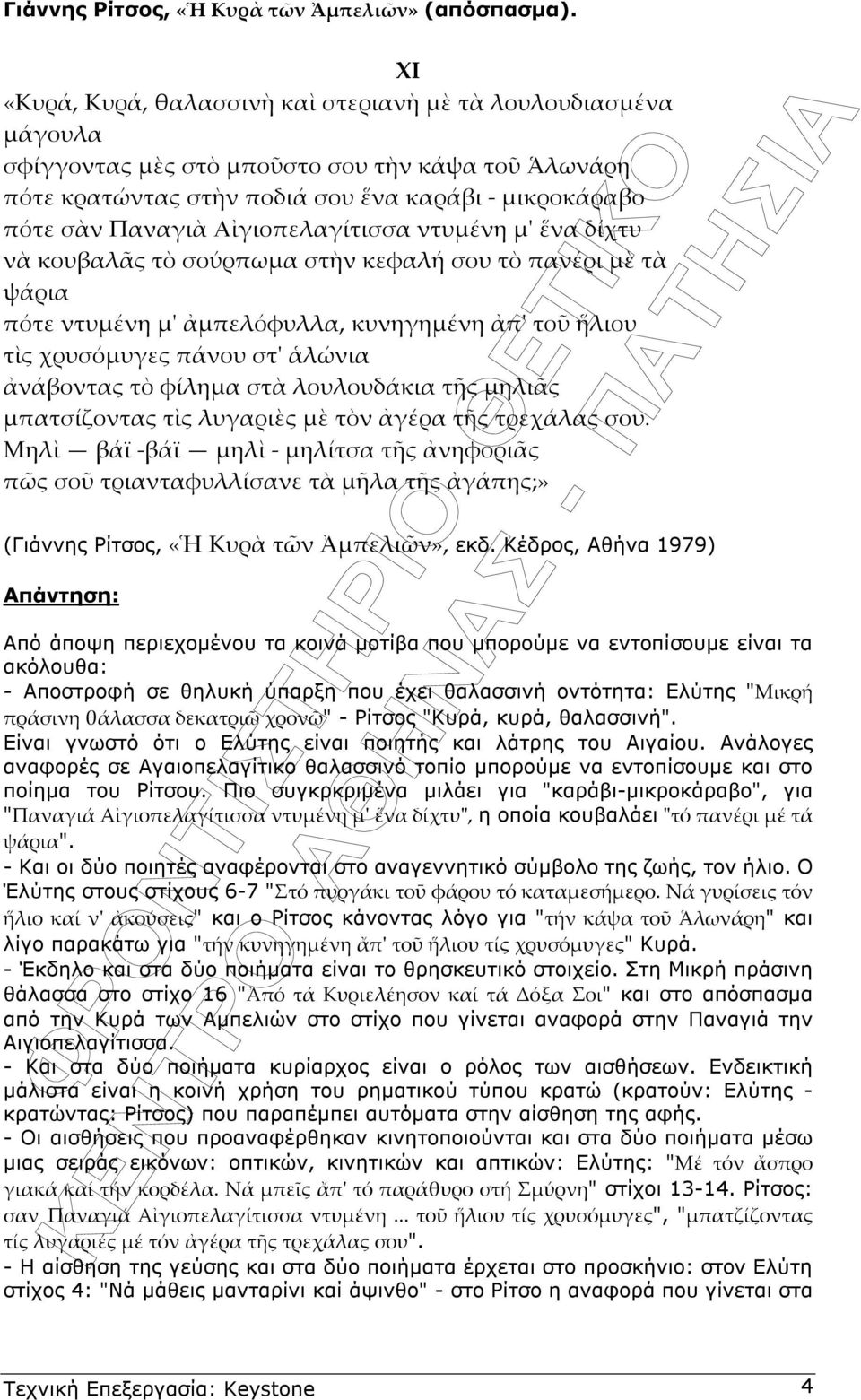 θαλασσινή". Είναι γνωστό ότι ο Ελύτης είναι ποιητής και λάτρης του Αιγαίου. Ανάλογες αναφορές σε Αγαιοπελαγίτικο θαλασσινό τοπίο µπορούµε να εντοπίσουµε και στο ποίηµα του Ρίτσου.