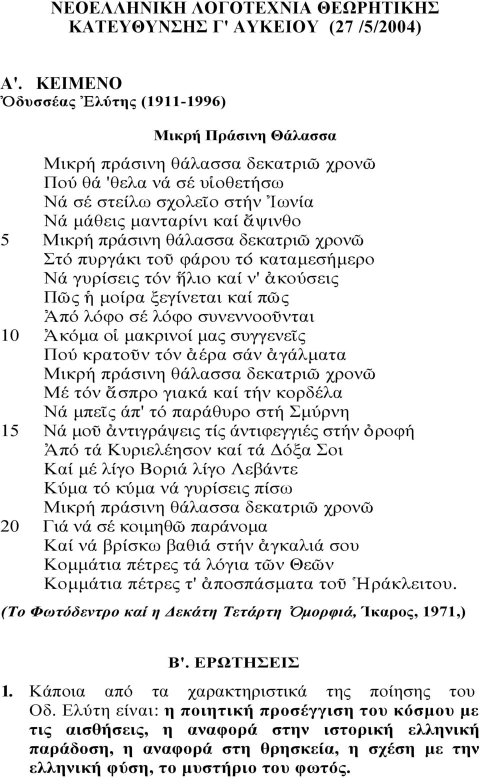 πράσινη θάλασσα δεκατριῶ χρονῶ Στό πυργάκι τοῦ φάρου τό καταµεσήµερο Νά γυρίσεις τόν ἥλιο καί ν' ἀκούσεις Πῶς ἡ µοίρα ξεγίνεται καί πῶς Ἀπό λόφο σέ λόφο συνεννοοῦνται 10 Ἀκόµα οἱ µακρινοί µας