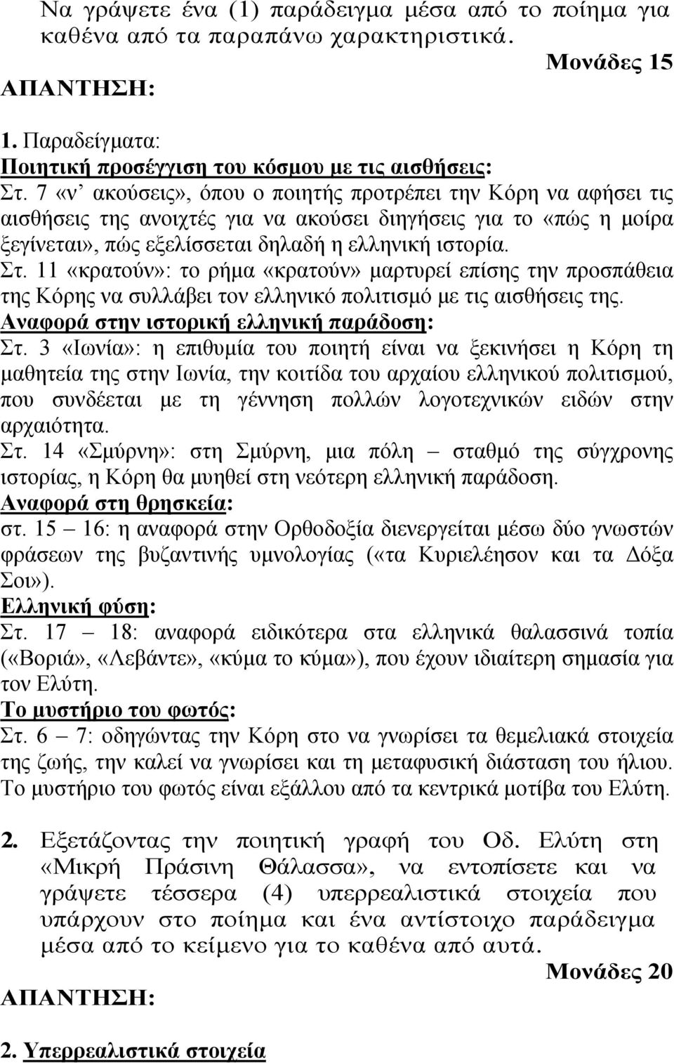 11 «κρατούν»: το ρήµα «κρατούν» µαρτυρεί επίσης την προσπάθεια της Κόρης να συλλάβει τον ελληνικό πολιτισµό µε τις αισθήσεις της. Αναφορά στην ιστορική ελληνική παράδοση: Στ.