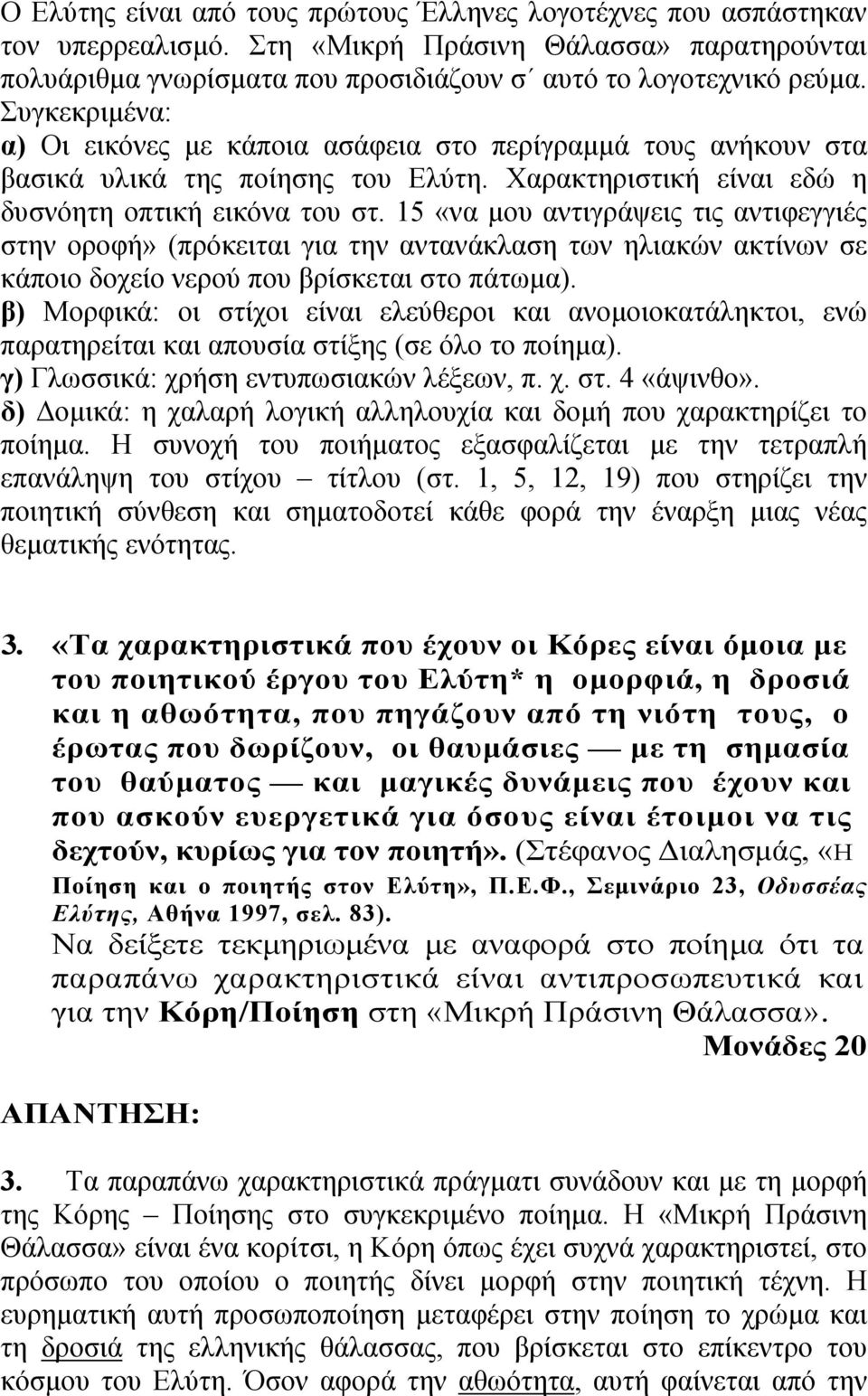 15 «να µου αντιγράψεις τις αντιφεγγιές στην οροφή» (πρόκειται για την αντανάκλαση των ηλιακών ακτίνων σε κάποιο δοχείο νερού που βρίσκεται στο πάτωµα).