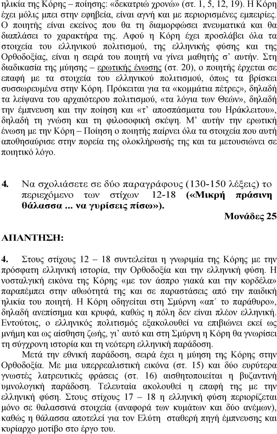 Αφού η Κόρη έχει προσλάβει όλα τα στοιχεία του ελληνικού πολιτισµού, της ελληνικής φύσης και της Ορθοδοξίας, είναι η σειρά του ποιητή να γίνει µαθητής σ αυτήν.