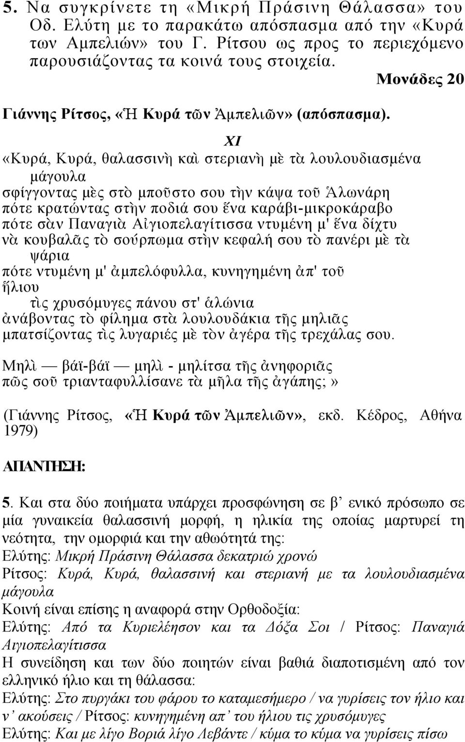 XI «Κυρά, Κυρά, θαλασσινὴ καὶ στεριανὴ µὲ τὰ λουλουδιασµένα µάγουλα σφίγγοντας µὲς στὸ µποῦστο σου τὴν κάψα τοῦ Ἁλωνάρη πότε κρατώντας στὴν ποδιά σου ἕνα καράβι-µικροκάραβο πότε σὰν Παναγιὰ