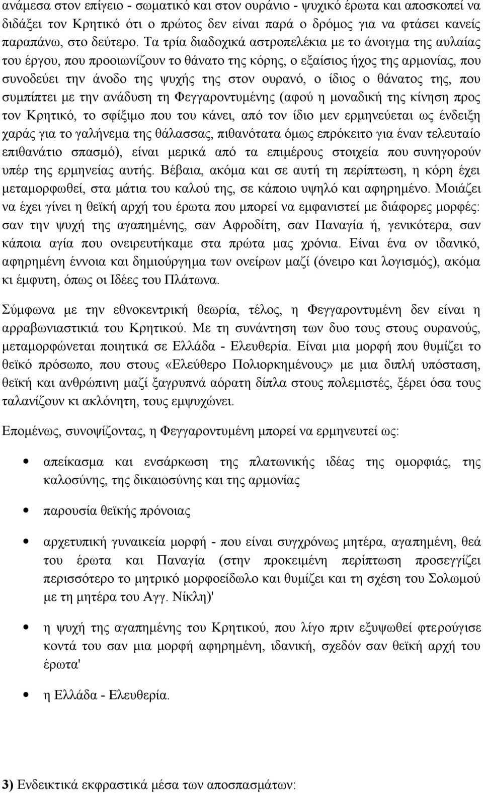 θάνατος της, που συμπίπτει με την ανάδυση τη Φεγγαροντυμένης (αφού η μοναδική της κίνηση προς τον Κρητικό, το σφίξιμο που του κάνει, από τον ίδιο μεν ερμηνεύεται ως ένδειξη χαράς για το γαλήνεμα της