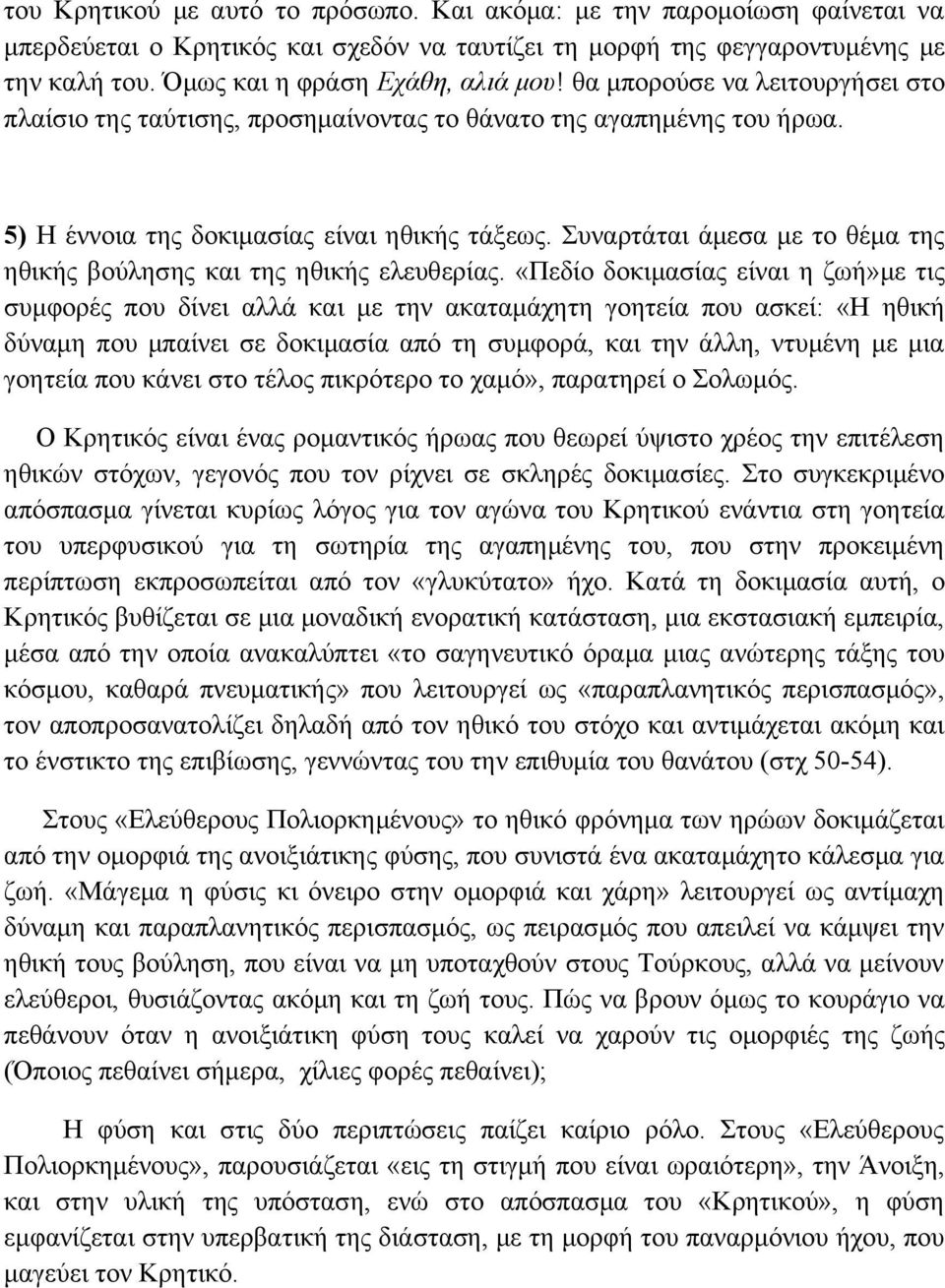 Συναρτάται άμεσα με το θέμα της ηθικής βούλησης και της ηθικής ελευθερίας.