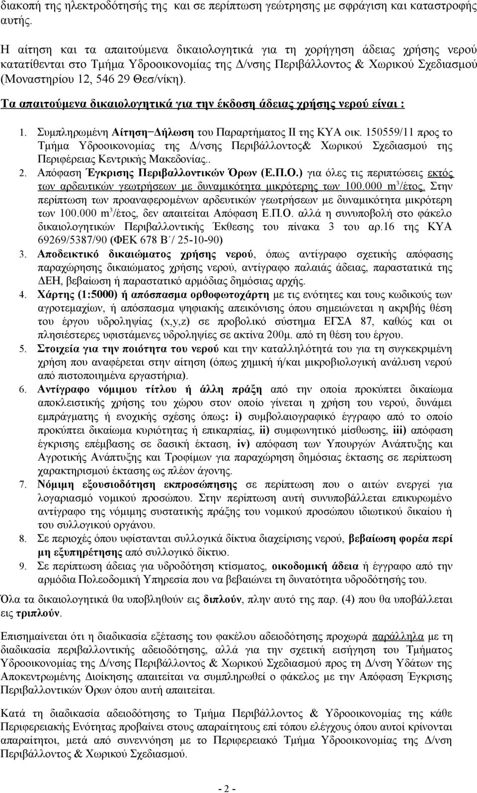 Τα απαιτούμενα δικαιολογητικά για την έκδοση άδειας χρήσης νερού είναι : 1. Συμπληρωμένη Αίτηση Δήλωση του Παραρτήματος ΙΙ της ΚΥΑ οικ.