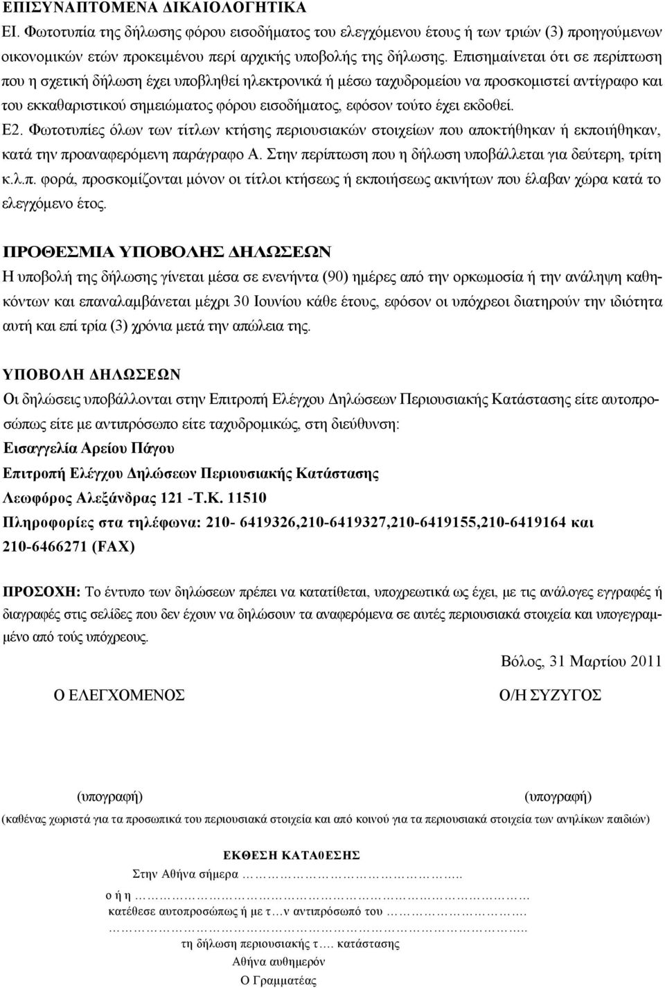 εκδοθεί. Ε2. Φωτοτυπίες όλων των τίτλων κτήσης περιουσιακών στοιχείων που αποκτήθηκαν ή εκποιήθηκαν, κατά την προαναφερόμενη παράγραφο Α. Στην περίπτωση που η δήλωση υποβάλλεται για δεύτερη, τρίτη κ.