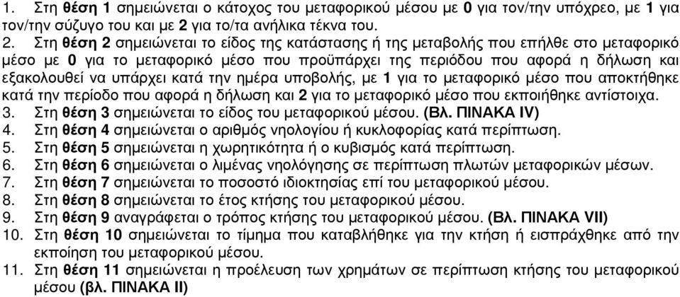 Στη θέση 2 σηµειώνεται το είδος της κατάστασης ή της µεταβολής που επήλθε στο µεταφορικό µέσο µε 0 για το µεταφορικό µέσο που προϋπάρχει της περιόδου που αφορά η δήλωση και εξακολουθεί να υπάρχει