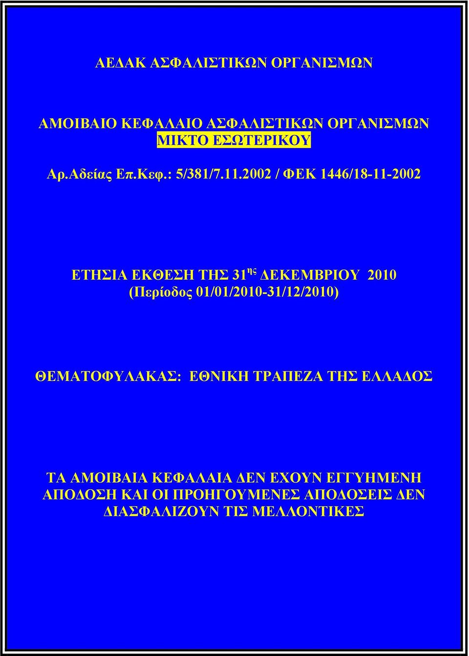 2002 / ΦΕΚ 1446/18-11-2002 ΕΤΗΣΙΑ ΕΚΘΕΣΗ ΤΗΣ 31 ης ΔΕΚΕΜΒΡΙΟΥ 2010 (Περίοδος