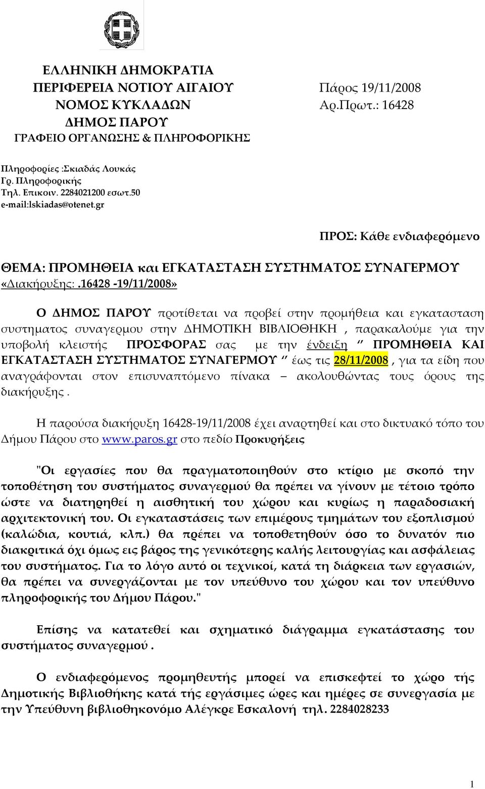 6428 9//2008» Ο ΔΗΜΟΣ ΠΑΡΟΥ προτίθεται να προβεί στην προμήθεια και εγκατασταση συστηματος συναγερμου στην ΔΗΜΟΤΙΚΗ ΒΙΒΛΙΟΘΗΚΗ, παρακαλούμε για την υποβολή κλειστής ΠΡΟΣΦΟΡΑΣ σας με την ένδειξη