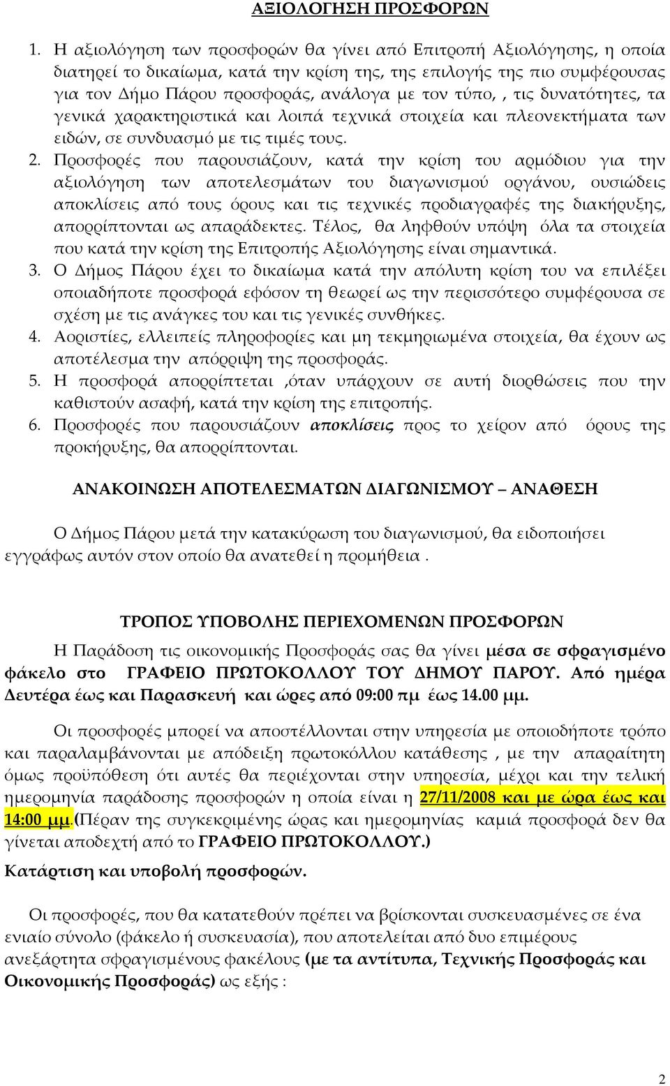 τις δυνατότητες, τα γενικά χαρακτηριστικά και λοιπά τεχνικά στοιχεία και πλεονεκτήματα των ειδών, σε συνδυασμό με τις τιμές τους. 2.