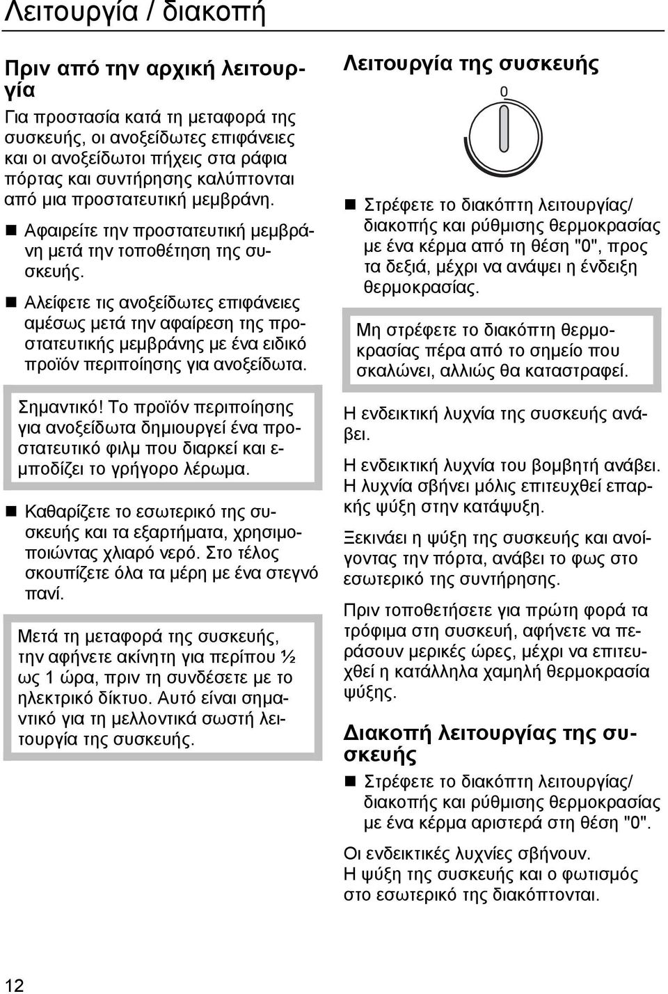 Αλείφετε τις ανοξείδωτες επιφάνειες αµέσως µετά την αφαίρεση της προστατευτικής µεµβράνης µε ένα ειδικό προϊόν περιποίησης για ανοξείδωτα. Σηµαντικό!