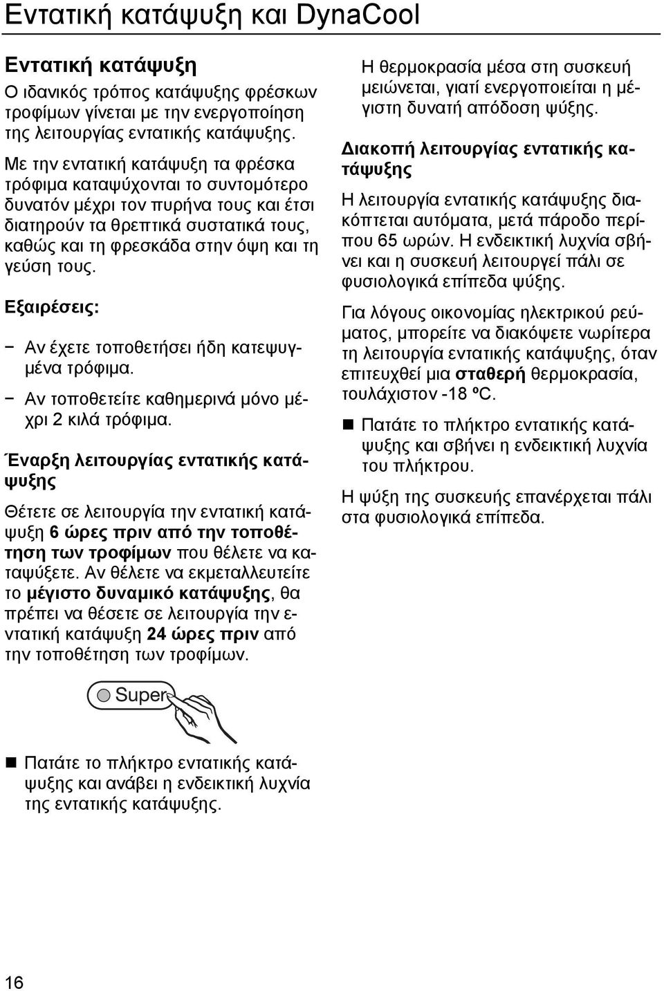 Εξαιρέσεις: Αν έχετε τοποθετήσει ήδη κατεψυγ- µένα τρόφιµα. Αν τοποθετείτε καθηµερινά µόνο µέχρι 2 κιλά τρόφιµα.
