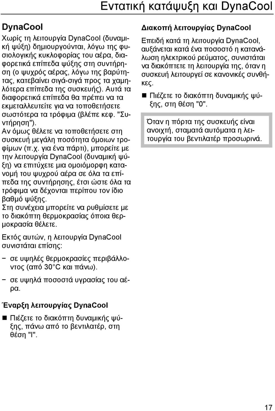 Αυτά τα διαφορετικά επίπεδα θα πρέπει να τα εκµεταλλευτείτε για να τοποθετήσετε σωστότερα τα τρόφιµα (βλέπε κεφ. "Συντήρηση").