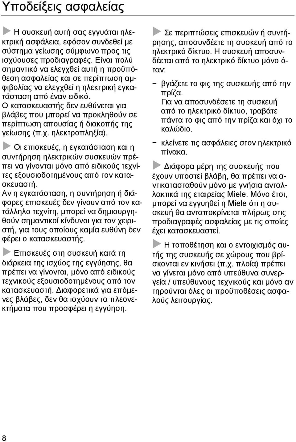 Ο κατασκευαστής δεν ευθύνεται για βλάβες που µπορεί να προκληθούν σε περίπτωση απουσίας ή διακοπής της γείωσης (π.χ. ηλεκτροπληξία).
