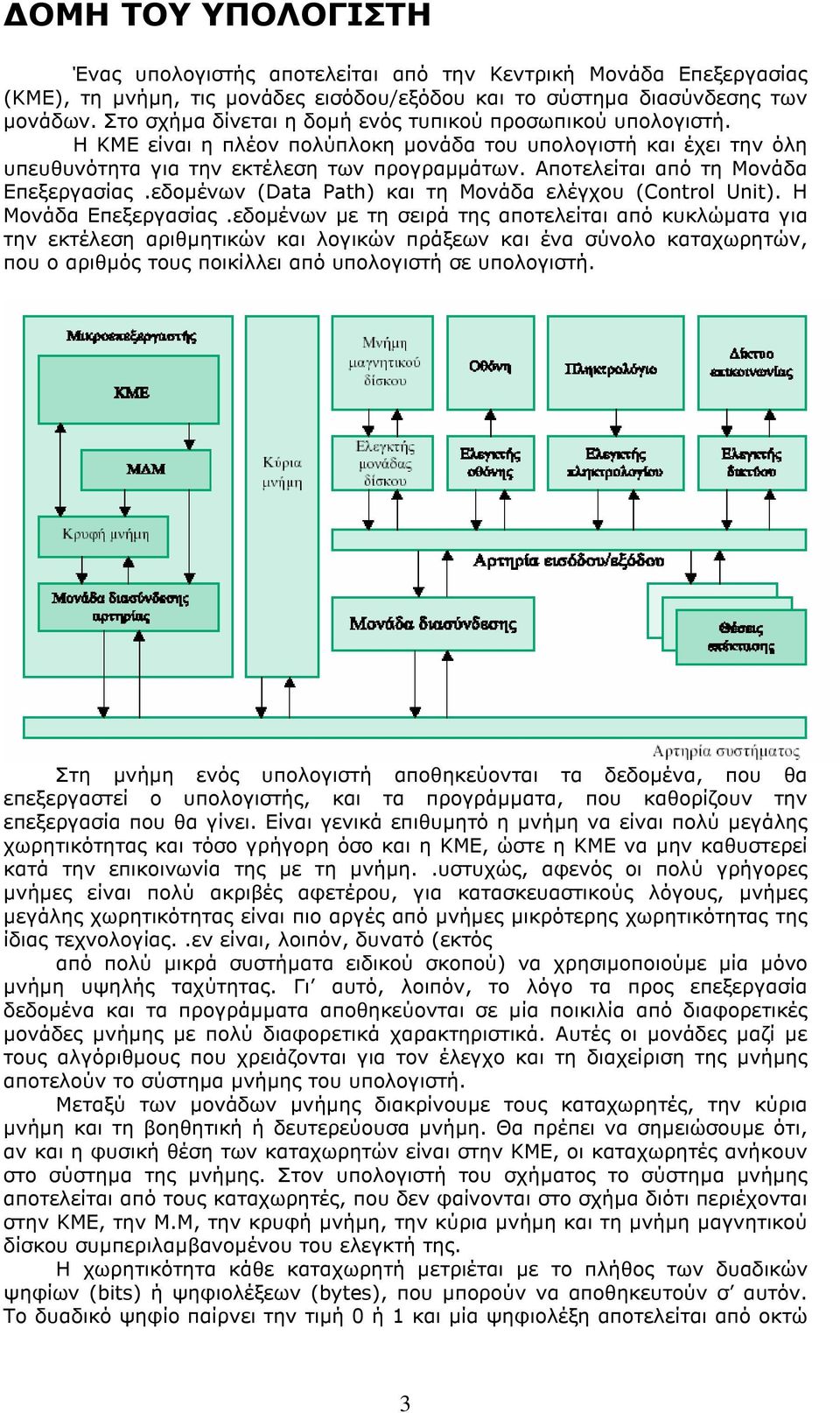 Αποτελείται από τη Μονάδα Επεξεργασίας.εδοµένων (Data Path) και τη Μονάδα ελέγχου (Control Unit). Η Μονάδα Επεξεργασίας.