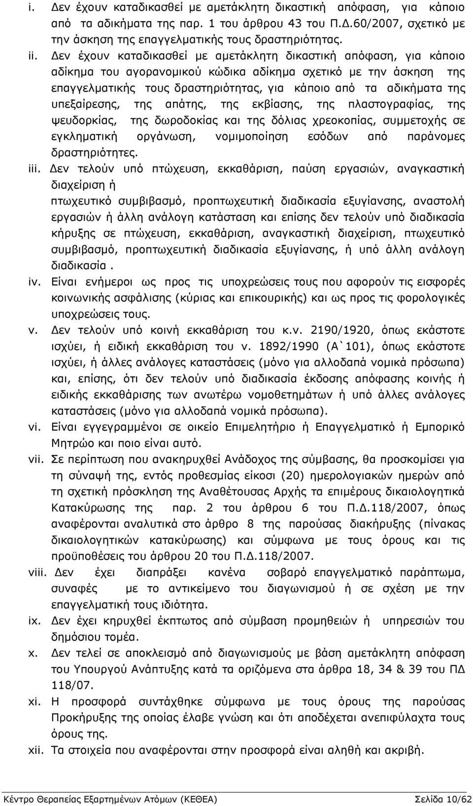 της υπεξαίρεσης, της απάτης, της εκβίασης, της πλαστογραφίας, της ψευδορκίας, της δωροδοκίας και της δόλιας χρεοκοπίας, συμμετοχής σε εγκληματική οργάνωση, νομιμοποίηση εσόδων από παράνομες