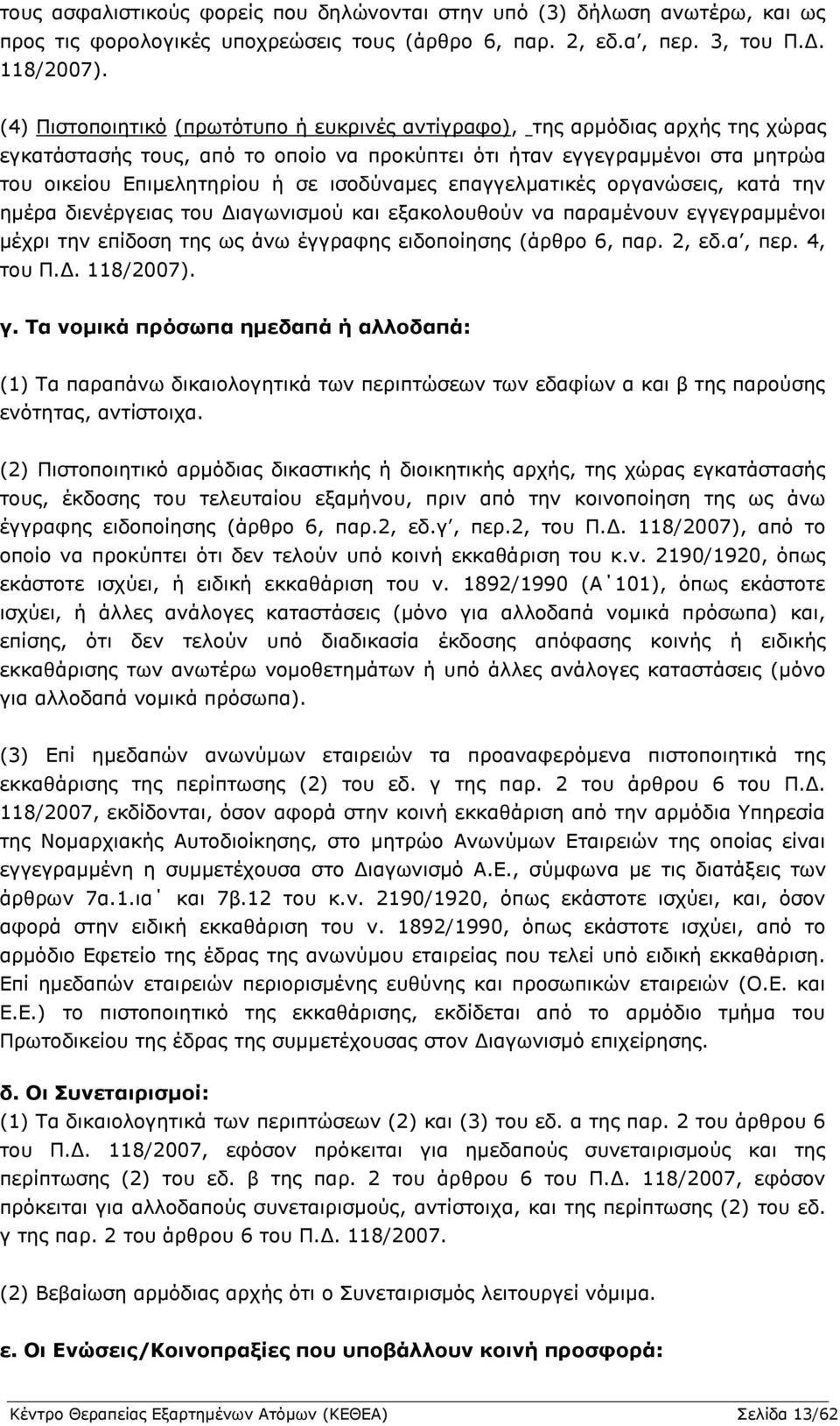 ισοδύναμες επαγγελματικές οργανώσεις, κατά την ημέρα διενέργειας του Διαγωνισμού και εξακολουθούν να παραμένουν εγγεγραμμένοι μέχρι την επίδοση της ως άνω έγγραφης ειδοποίησης (άρθρο 6, παρ. 2, εδ.