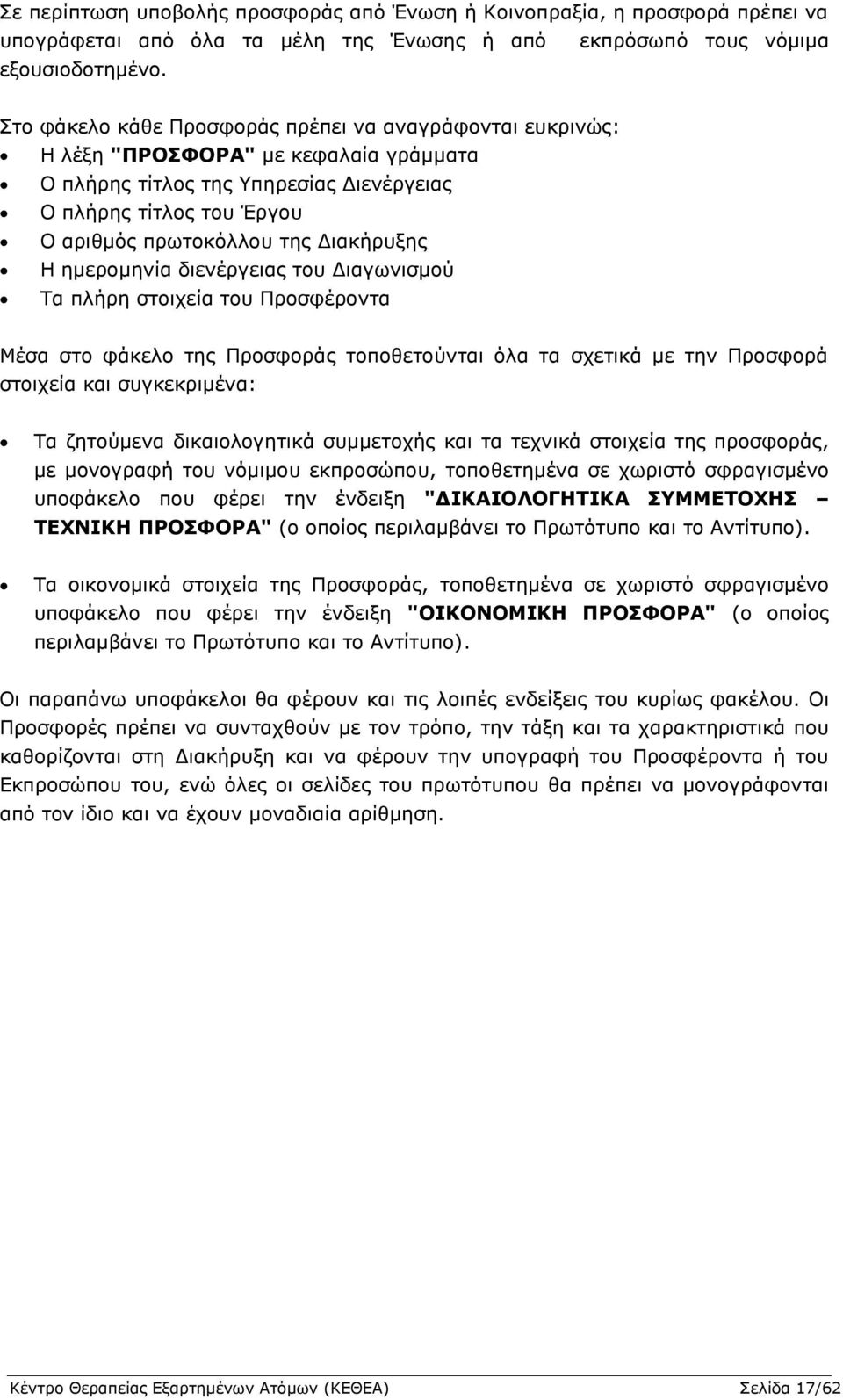 Διακήρυξης Η ημερομηνία διενέργειας του Διαγωνισμού Τα πλήρη στοιχεία του Προσφέροντα Μέσα στο φάκελο της Προσφοράς τοποθετούνται όλα τα σχετικά με την Προσφορά στοιχεία και συγκεκριμένα: Τα