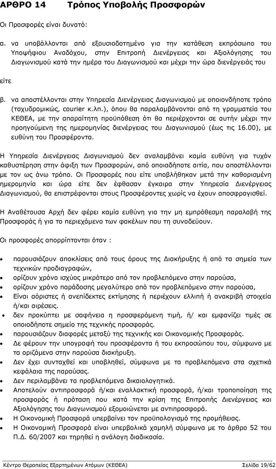 διενέργειάς του είτε β. να αποστέλλονται στην Υπηρεσία Διενέργειας Διαγωνισμού με οποιονδήποτε τρόπο (ταχυδρομικώς, courier κ.λπ.