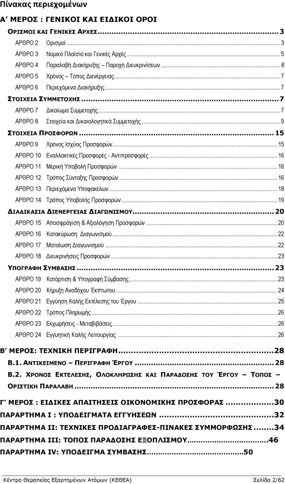 .. 7 ΑΡΘΡΟ 8 Στοιχεία και Δικαιολογητικά Συμμετοχής... 9 ΣΤΟΙΧΕΙΑ ΠΡΟΣΦΟΡΩΝ... 15 ΑΡΘΡΟ 9 Χρόνος Ισχύος Προσφορών... 15 ΑΡΘΡΟ 10 Εναλλακτικές Προσφορές - Αντιπροσφορές.