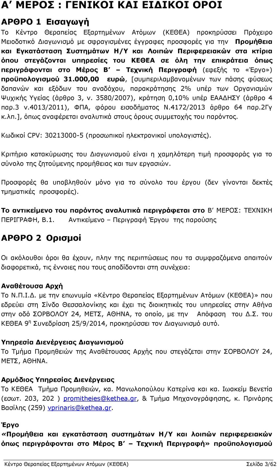 προϋπολογισμού 31.000,00 ευρώ, [συμπεριλαμβανομένων των πάσης φύσεως δαπανών και εξόδων του αναδόχου, παρακράτησης 2% υπέρ των Οργανισμών Ψυχικής Υγείας (άρθρο 3, ν.