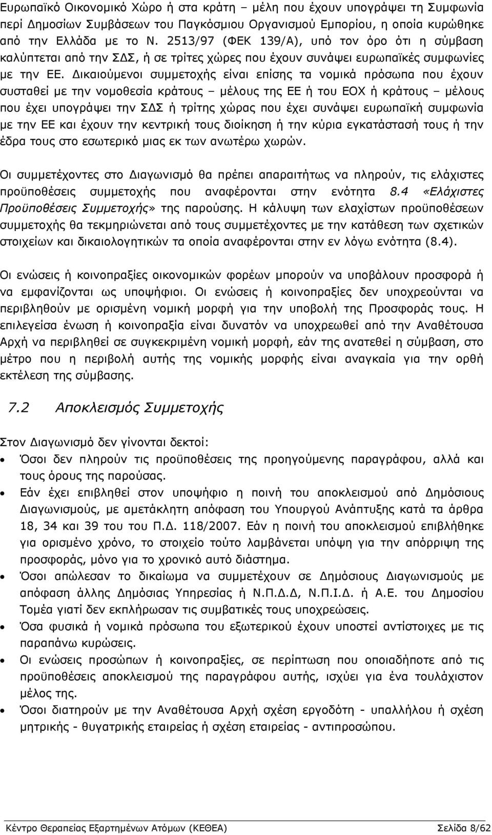 Δικαιούμενοι συμμετοχής είναι επίσης τα νομικά πρόσωπα που έχουν συσταθεί με την νομοθεσία κράτους μέλους της ΕΕ ή του ΕΟΧ ή κράτους μέλους που έχει υπογράψει την ΣΔΣ ή τρίτης χώρας που έχει συνάψει