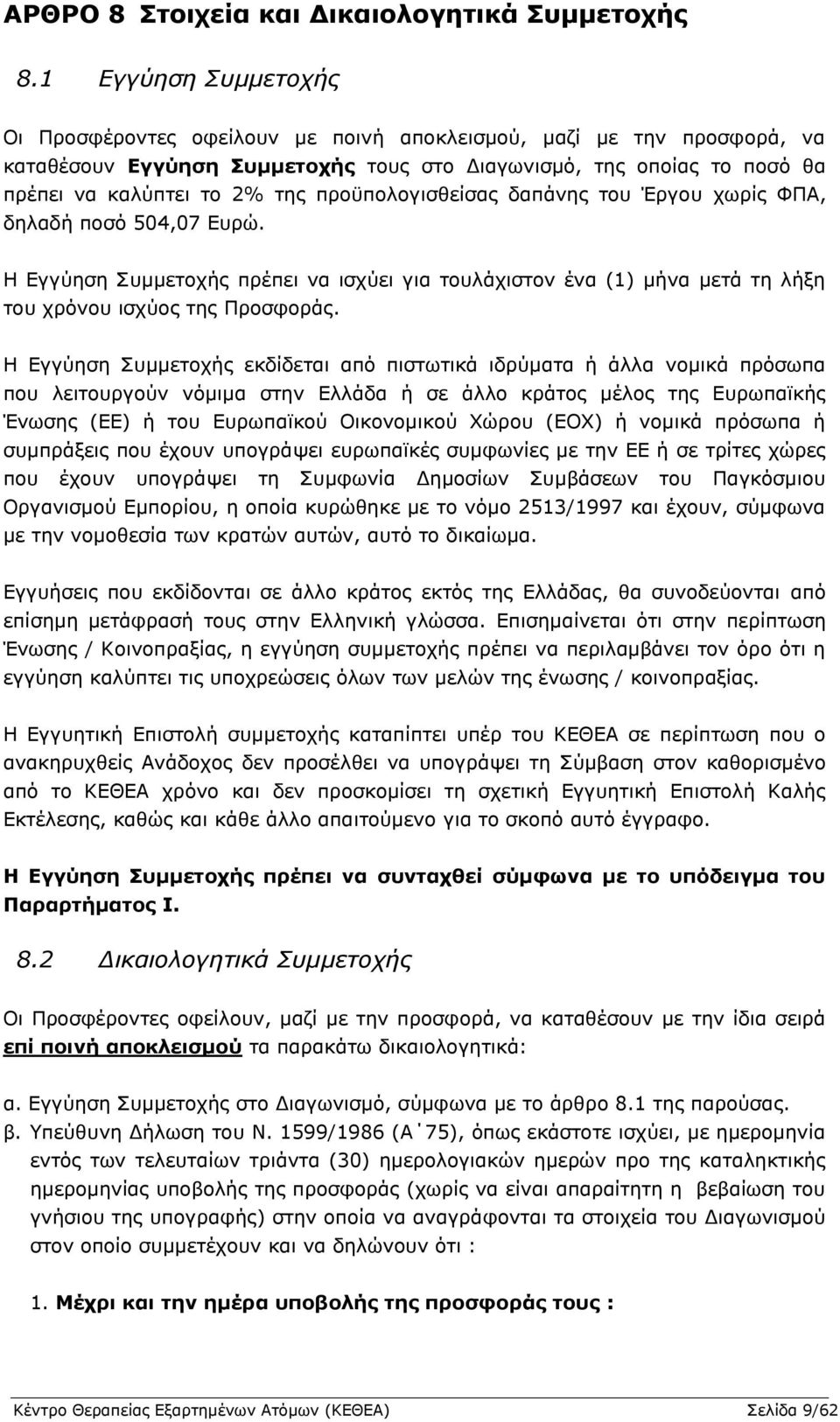 προϋπολογισθείσας δαπάνης του Έργου χωρίς ΦΠΑ, δηλαδή ποσό 504,07 Ευρώ. Η Εγγύηση Συμμετοχής πρέπει να ισχύει για τουλάχιστον ένα (1) μήνα μετά τη λήξη του χρόνου ισχύος της Προσφοράς.