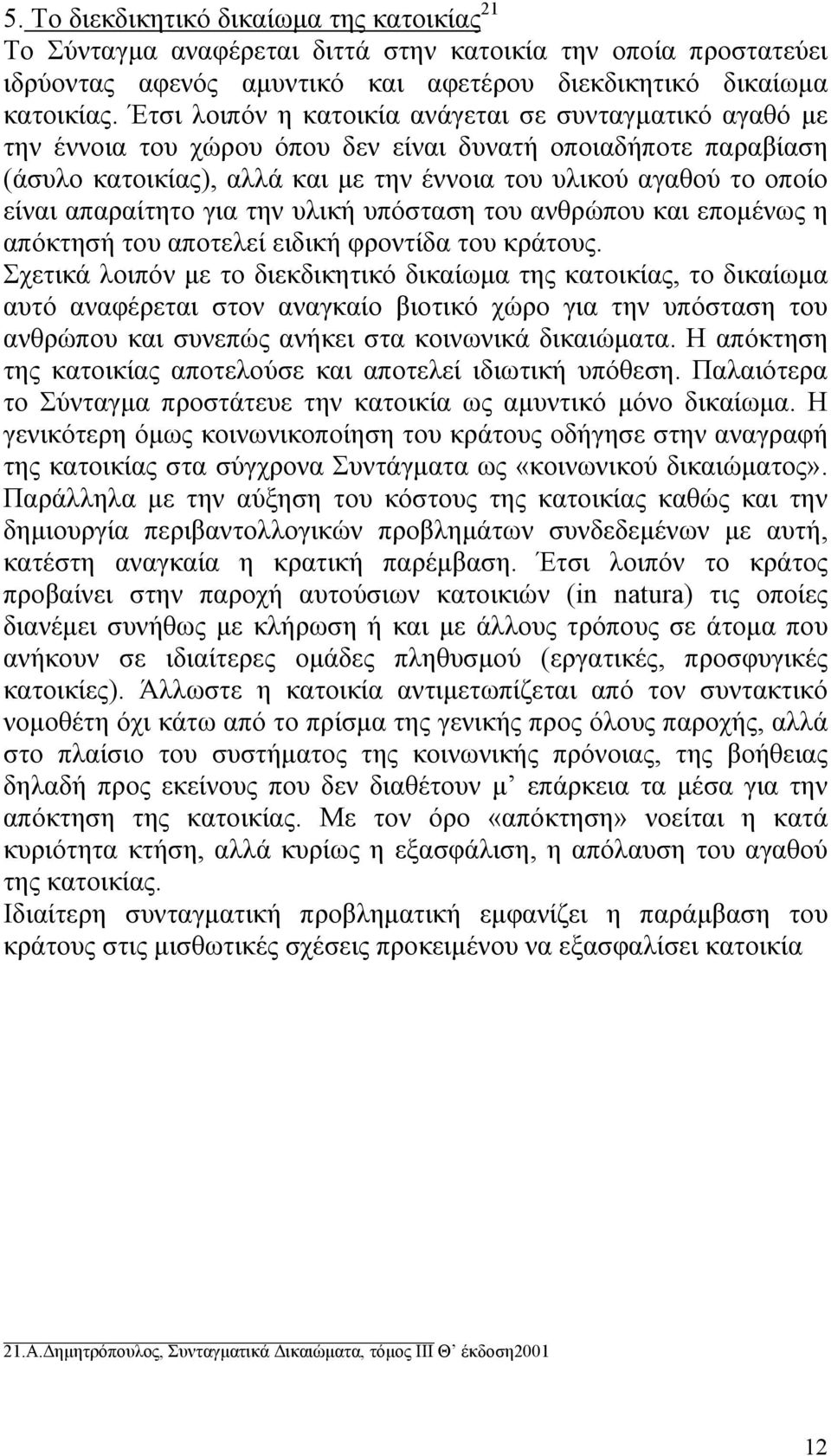 απαραίτητο για την υλική υπόσταση του ανθρώπου και εποµένως η απόκτησή του αποτελεί ειδική φροντίδα του κράτους.