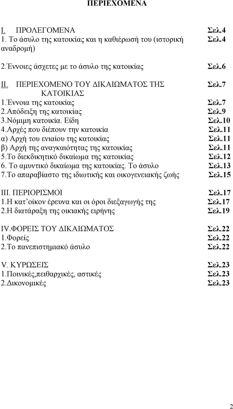 11 β) Αρχή της αναγκαιότητας της κατοικίας Σελ.11 5.Το διεκδικητικό δικαίωµα της κατοικίας Σελ.12 6. Το αµυντικό δικαίωµα της κατοικίας. Το άσυλο Σελ.13 7.