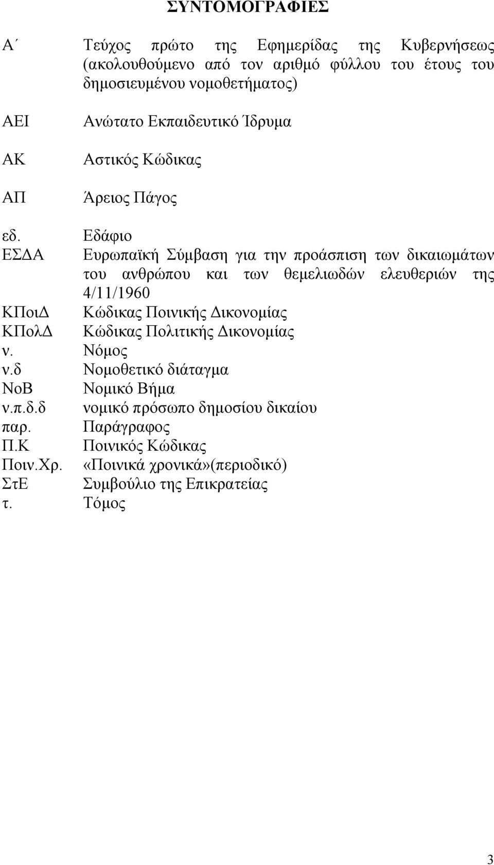 Εδάφιο ΕΣ Α Ευρωπαϊκή Σύµβαση για την προάσπιση των δικαιωµάτων του ανθρώπου και των θεµελιωδών ελευθεριών της 4/11/1960 ΚΠοι Κώδικας Ποινικής