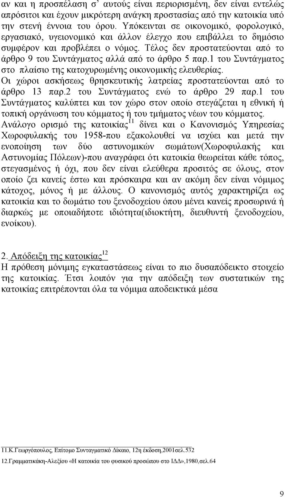 Τέλος δεν προστατεύονται από το άρθρο 9 του Συντάγµατος αλλά από το άρθρο 5 παρ.1 του Συντάγµατος στο πλαίσιο της κατοχυρωµένης οικονοµικής ελευθερίας.