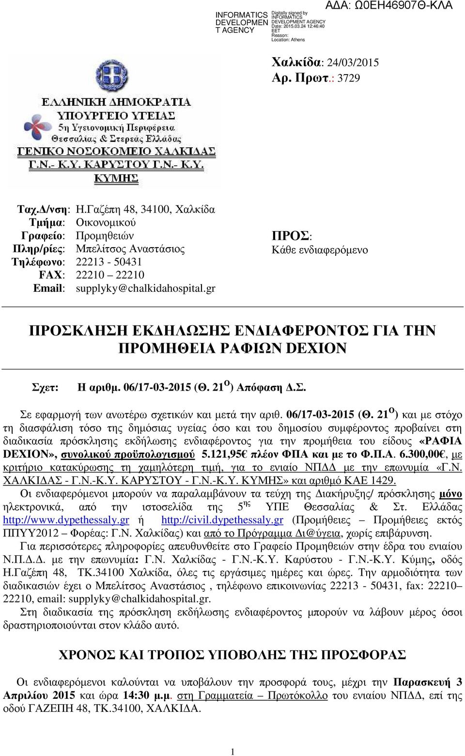 gr ΠΡΟΣ: Κάθε ενδιαφερόµενο ΠΡΟΣΚΛΗΣΗ ΕΚ ΗΛΩΣΗΣ ΕΝ ΙΑΦΕΡΟΝΤΟΣ ΓΙΑ ΤΗΝ ΠΡΟΜΗΘΕΙΑ ΡΑΦΙΩΝ DEXION Σχετ: Η αριθµ. 06/17-03-2015 (Θ. 21 Ο ) Απόφαση.Σ. Σε εφαρµογή των ανωτέρω σχετικών και µετά την αριθ.