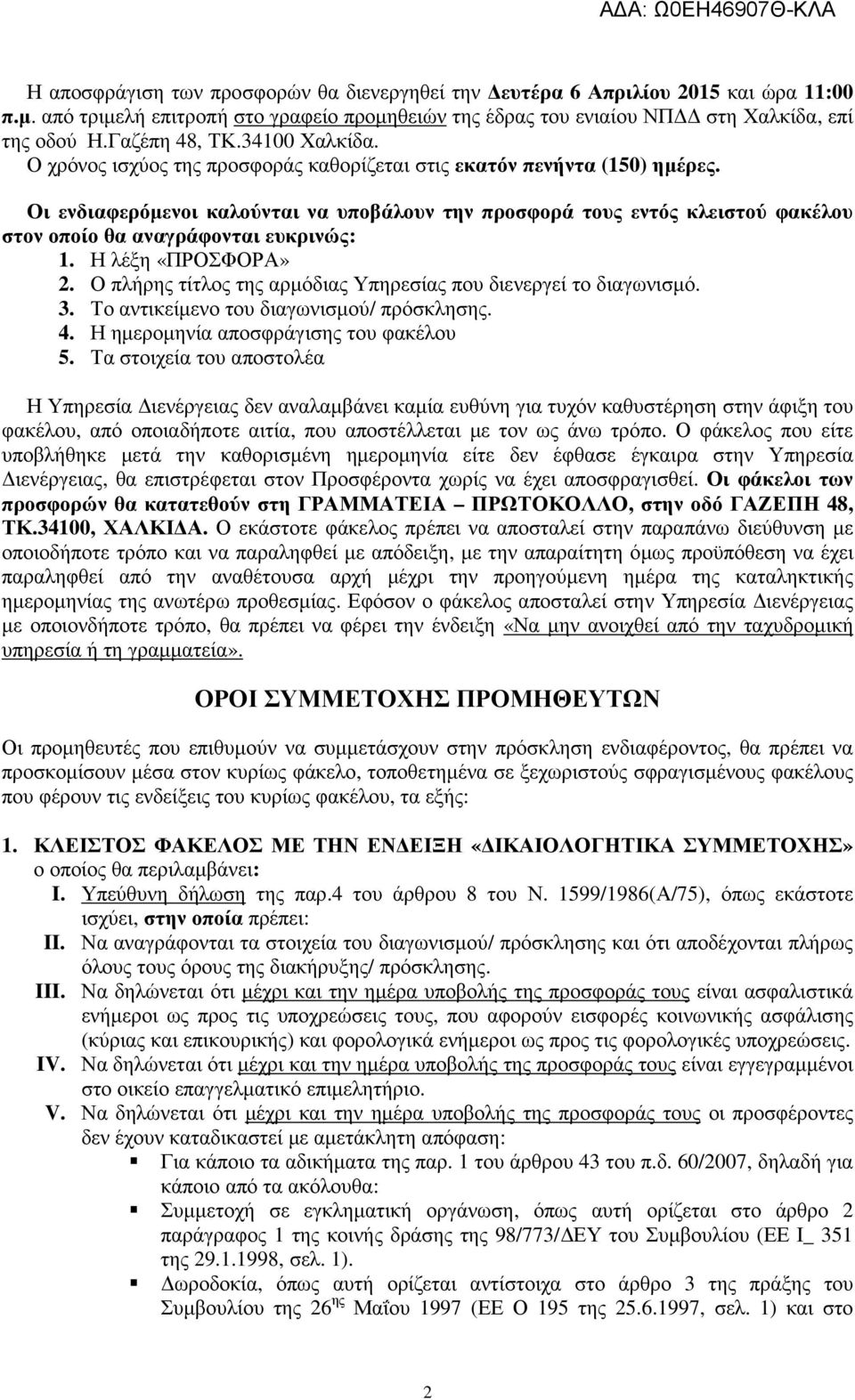 Οι ενδιαφερόµενοι καλούνται να υποβάλουν την προσφορά τους εντός κλειστού φακέλου στον οποίο θα αναγράφονται ευκρινώς: 1. Η λέξη «ΠΡΟΣΦΟΡΑ» 2.