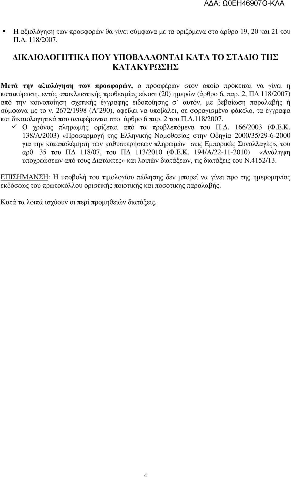 ηµερών (άρθρο 6, παρ. 2, Π 118/2007) από την κοινοποίηση σχετικής έγγραφης ειδοποίησης σ αυτόν, µε βεβαίωση παραλαβής ή σύµφωνα µε το ν.