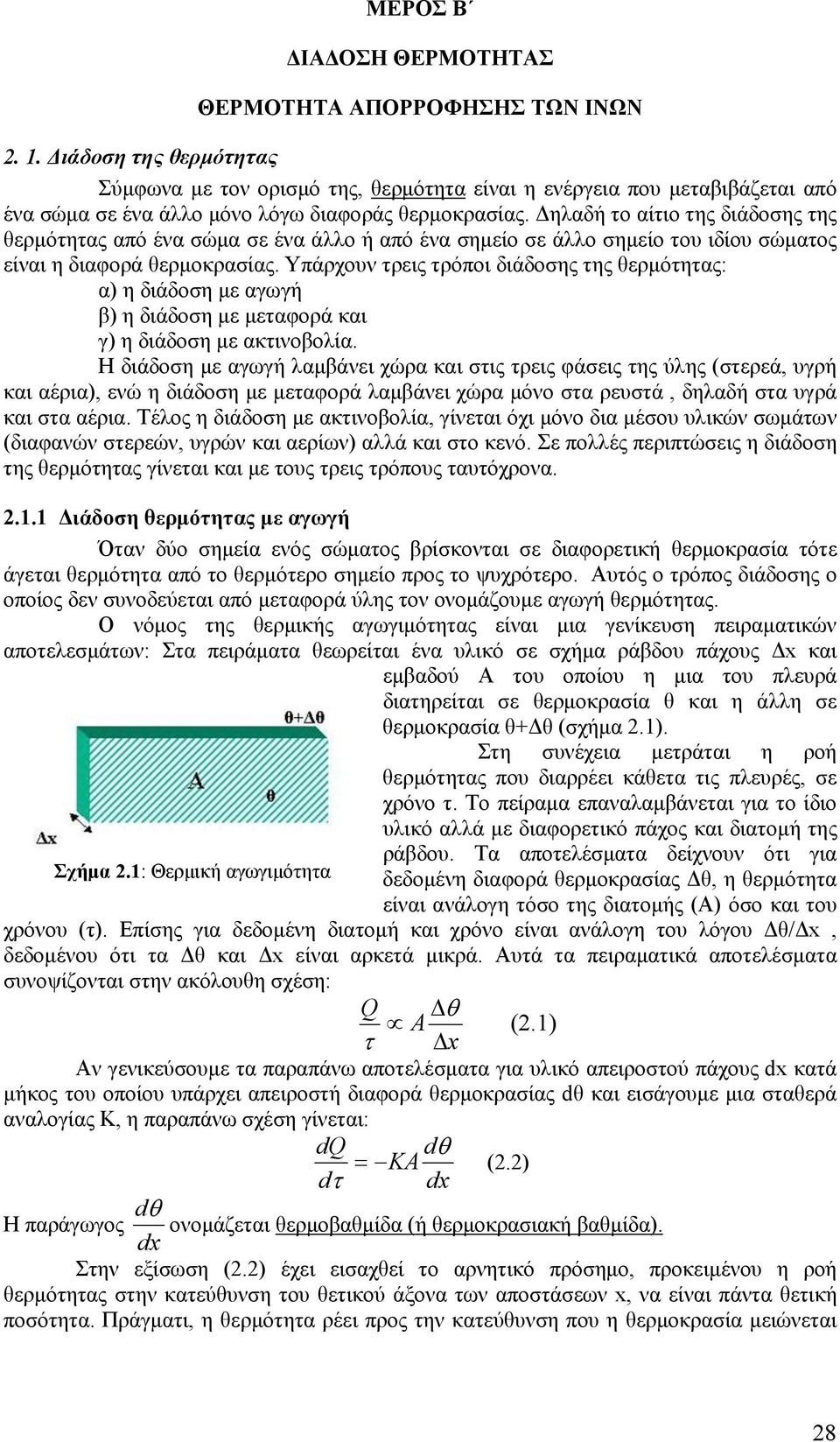 Δηλαδή το αίτιο της διάδοσης της θερμότητας από ένα σώμα σε ένα άλλο ή από ένα σημείο σε άλλο σημείο του ιδίου σώματος είναι η διαφορά θερμοκρασίας.