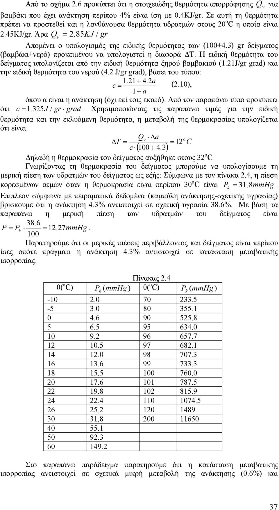3) gr δείγματος (βαμβάκι+νερό) προκειμένου να υπολογιστεί η διαφορά ΔΤ. Η ειδική θερμότητα του δείγματος υπολογίζεται από την ειδική θερμότητα ξηρού βαμβακιού (1.