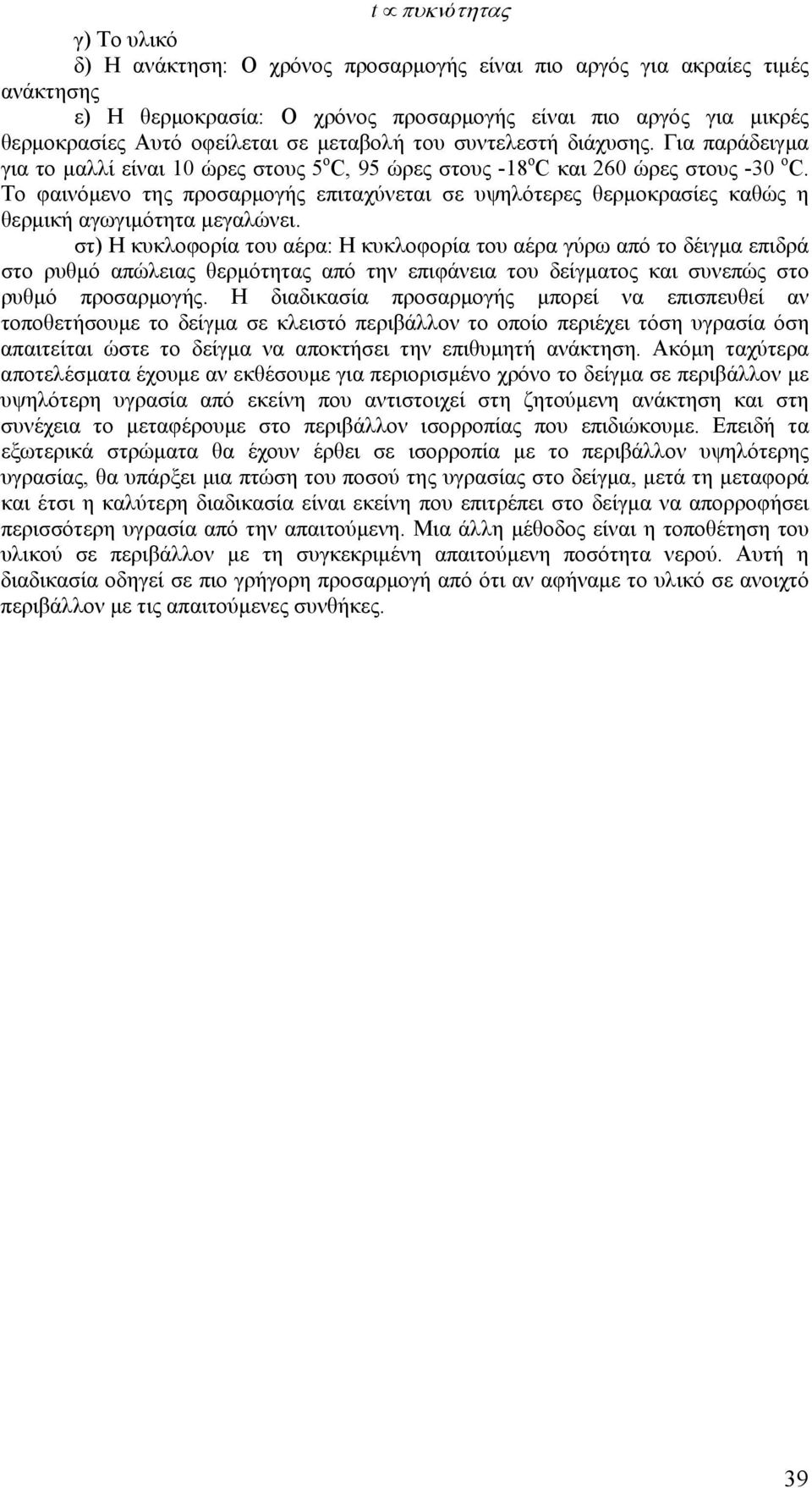 Το φαινόμενο της προσαρμογής επιταχύνεται σε υψηλότερες θερμοκρασίες καθώς η θερμική αγωγιμότητα μεγαλώνει.