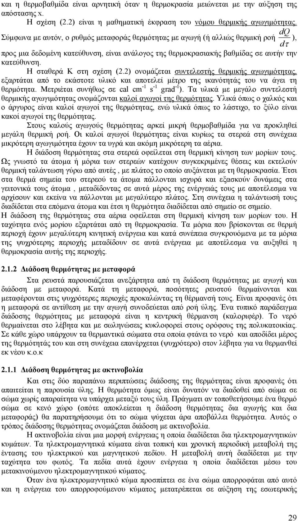 Η σταθερά Κ στη σχέση (2.2) ονομάζεται συντελεστής θερμικής αγωγιμότητας, εξαρτάται από το εκάστοτε υλικό και αποτελεί μέτρο της ικανότητάς του να άγει τη θερμότητα.