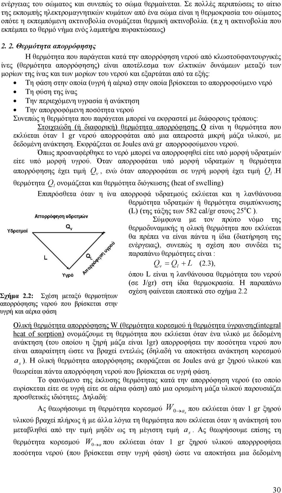 χ η ακτινοβολία που εκπέμπει το θερμό νήμα ενός λαμπτήρα πυρακτώσεως) 2.