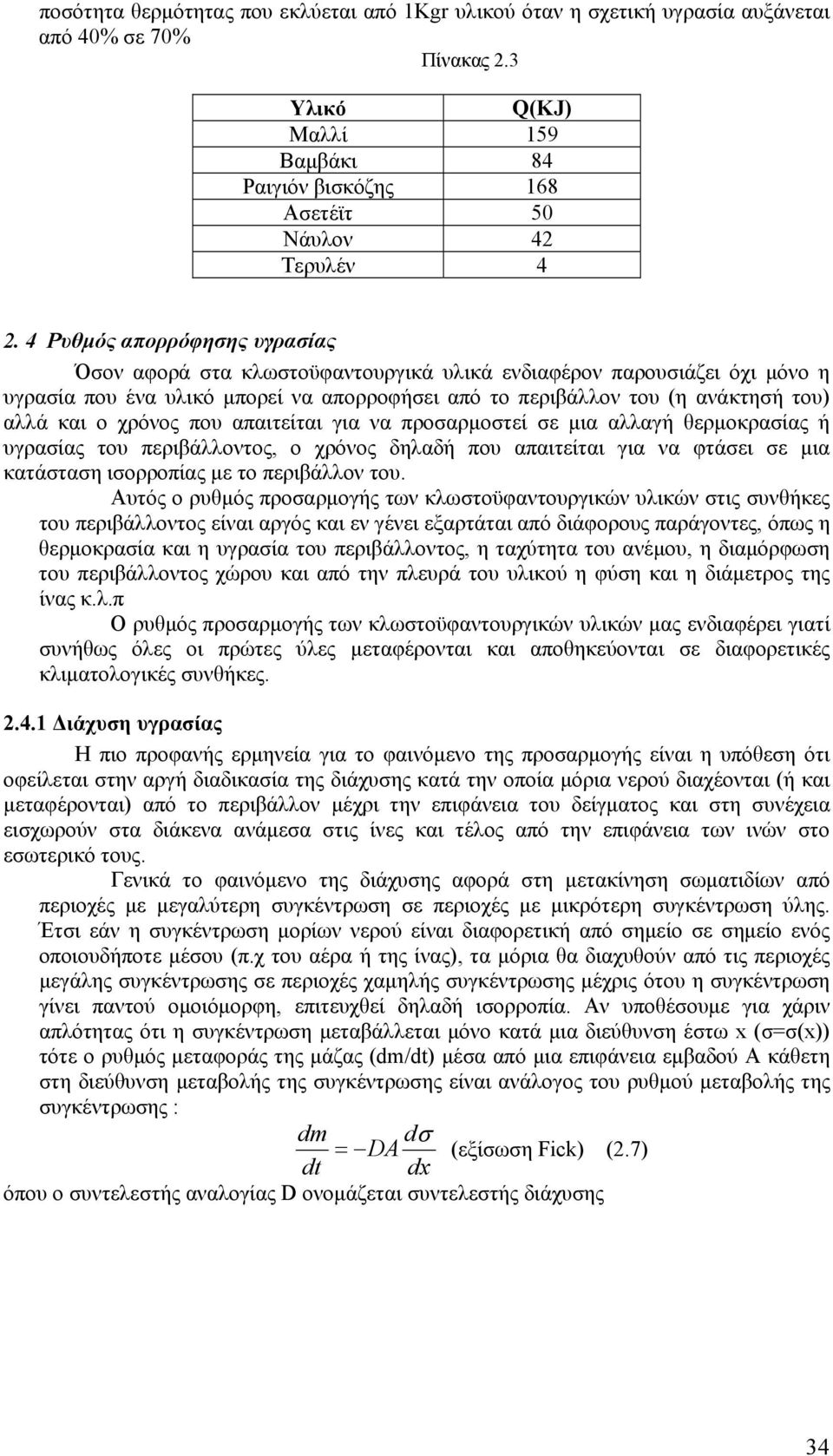 χρόνος που απαιτείται για να προσαρμοστεί σε μια αλλαγή θερμοκρασίας ή υγρασίας του περιβάλλοντος, ο χρόνος δηλαδή που απαιτείται για να φτάσει σε μια κατάσταση ισορροπίας με το περιβάλλον του.