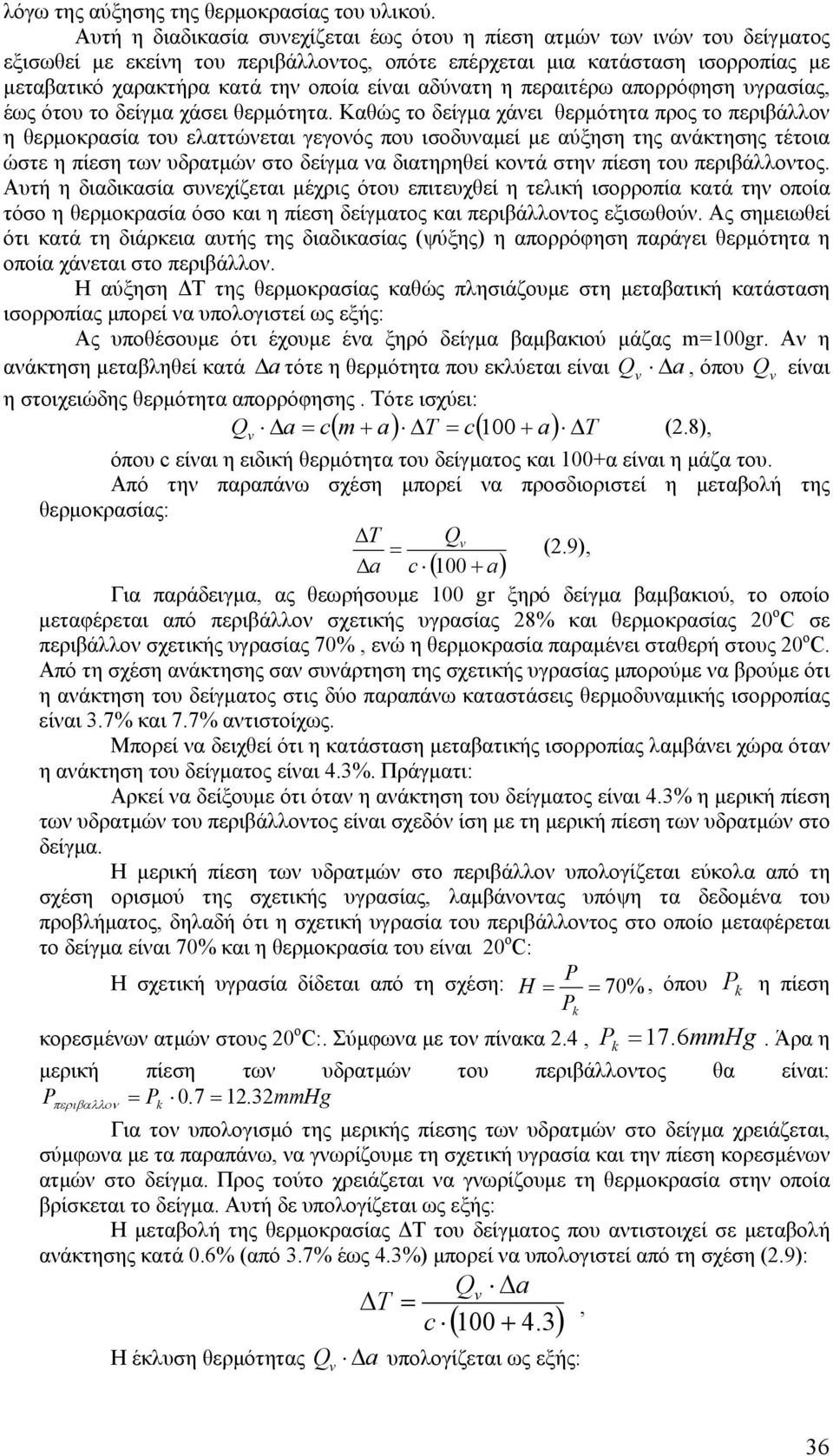 αδύνατη η περαιτέρω απορρόφηση υγρασίας, έως ότου το δείγμα χάσει θερμότητα.