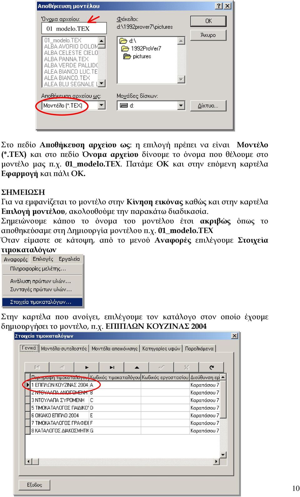 ΣΗΜΕΙΩΣΗ Για να εµφανίζεται το µοντέλο στην Κίνηση εικόνας καθώς και στην καρτέλα Επιλογή µοντέλου, ακολουθούµε την παρακάτω διαδικασία.