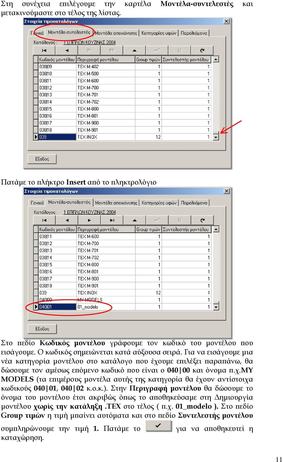 Για να εισάγουµε µια νέα κατηγορία µοντέλου στο κατάλογο που έχουµε επιλέξει παραπάνω, θα δώσουµε τον αµέσως επόµενο κωδικό που είναι ο 040 00 και όνοµα π.χ.my MODELS (τα επιµέρους µοντέλα αυτής της κατηγορία θα έχουν αντίστοιχα κωδικούς 040 01, 040 02 κ.