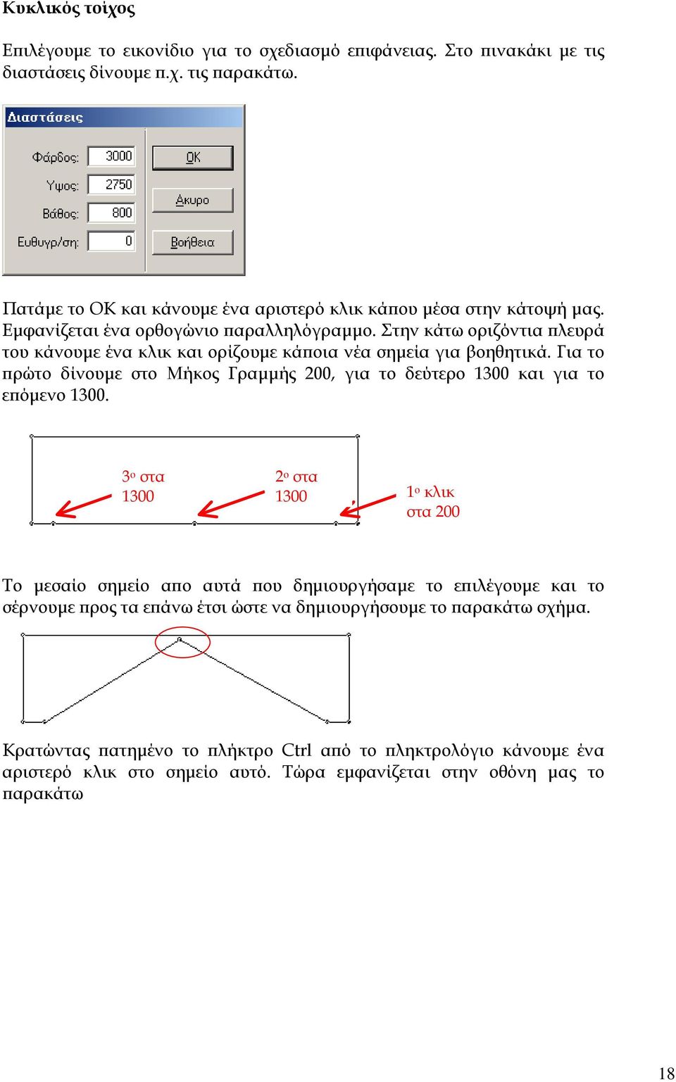 Στην κάτω οριζόντια πλευρά του κάνουµε ένα κλικ και ορίζουµε κάποια νέα σηµεία για βοηθητικά. Για το πρώτο δίνουµε στο Μήκος Γραµµής 200, για το δεύτερο 1300 και για το επόµενο 1300.