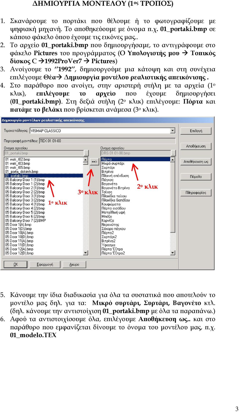 Ανοίγουµε το 1992, δηµιουργούµε µια κάτοψη και στη συνέχεια επιλέγουµε Θέα ηµιουργία µοντέλου ρεαλιστικής απεικόνισης. 4.