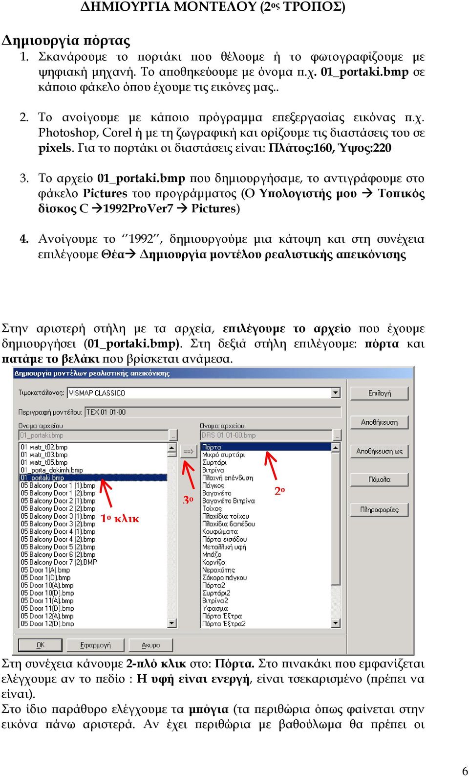 Για το πορτάκι οι διαστάσεις είναι: Πλάτος:160, Ύψος:220 3. Το αρχείο 01_portaki.