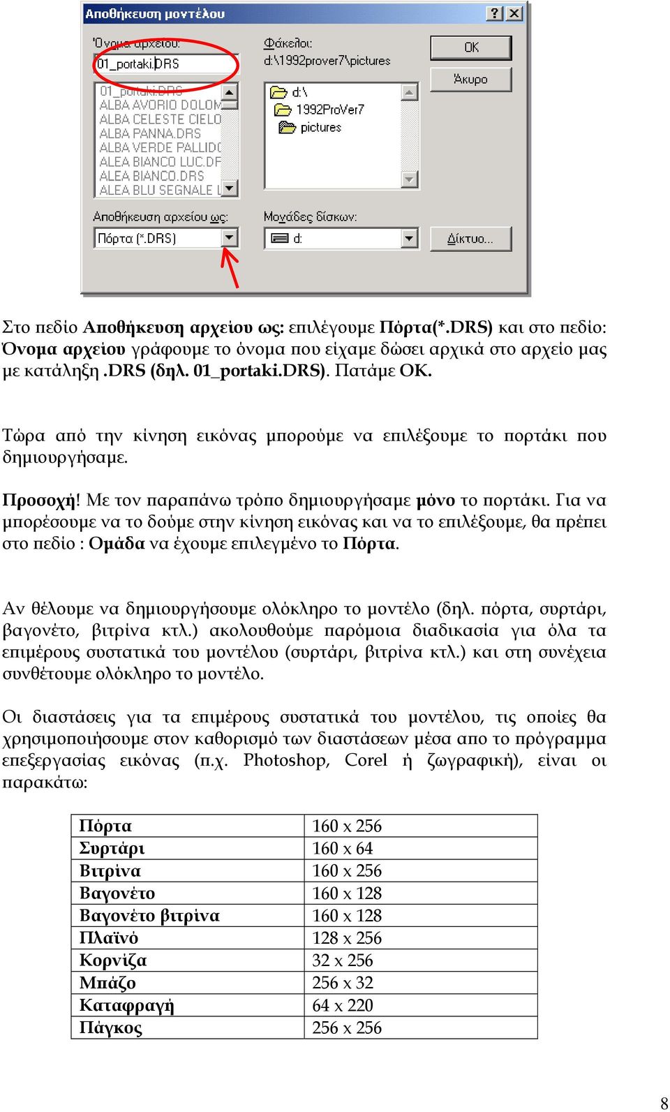 Για να µπορέσουµε να το δούµε στην κίνηση εικόνας και να το επιλέξουµε, θα πρέπει στο πεδίο : Οµάδα να έχουµε επιλεγµένο το Πόρτα. Αν θέλουµε να δηµιουργήσουµε ολόκληρο το µοντέλο (δηλ.