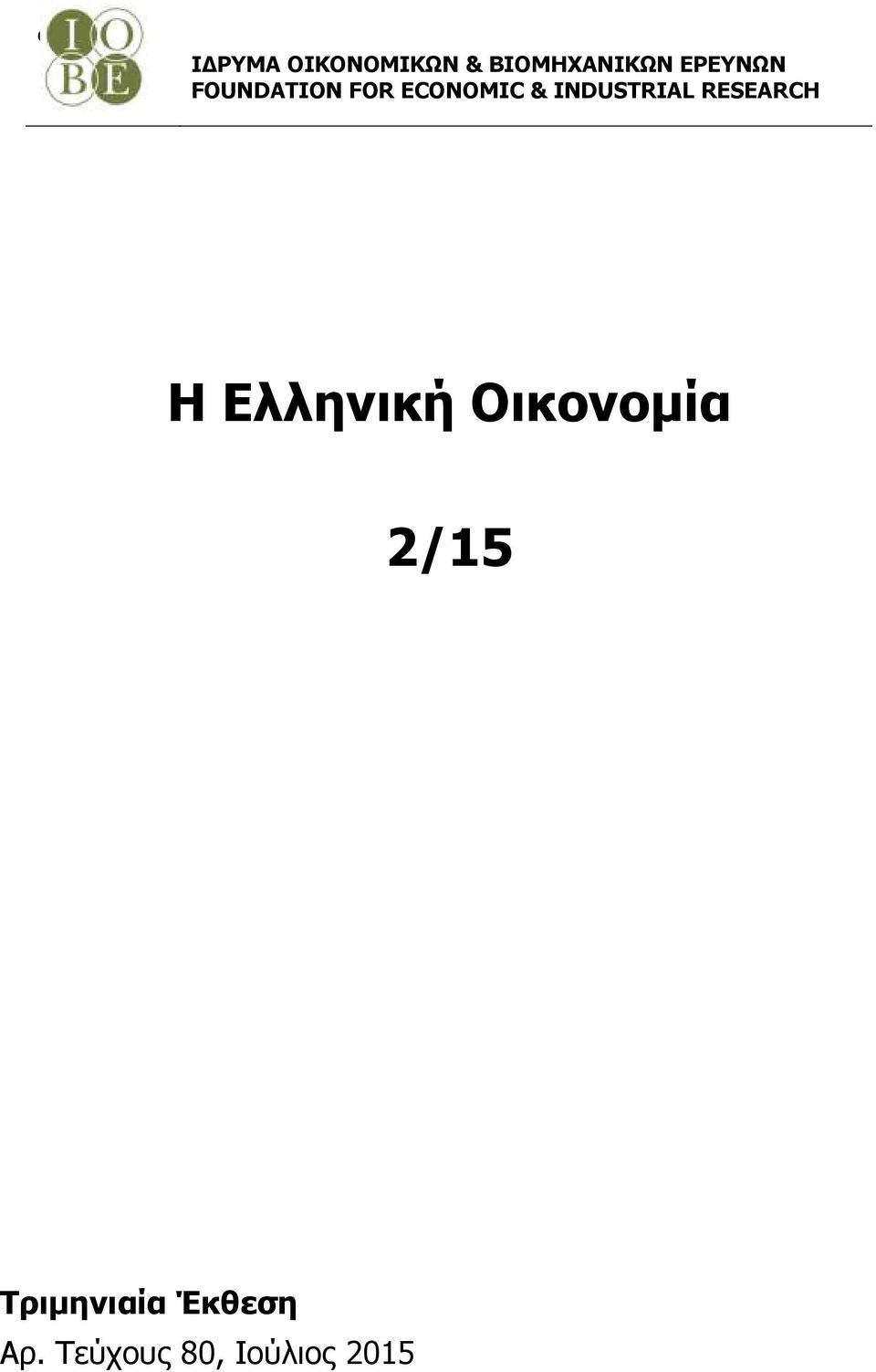 INDUSTRIAL RESEARCH Η Ελληνική Οικονομία